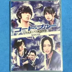 コード・ブルー ドクターヘリ緊急救命  スペシャル　山下智久　レンタルDVD