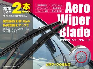 送料無料★エアロワイパー U字フック 525mm×550mm 2本セット センチュリー GZG50 H9.4 ～