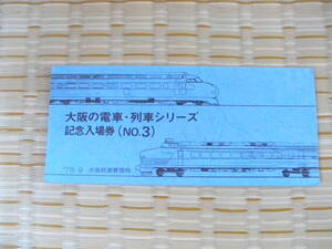 S53.9.23 国鉄 大阪 大阪の電車・列車シリーズ記念入場券(No.3)５枚セット 大阪駅