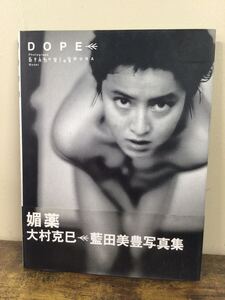 g_t Z782 ★藍田美豊 写真集『DOPE/媚薬』★撮影:木村克己★KKベストセラーズ★帯あり★1993年3月11日 初版発行★長期保管現状品★