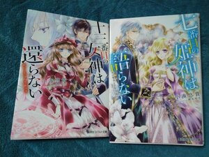 ☆小湊悠貴　十三番目の女神は還らない/七番目の姫神は語らない　文庫