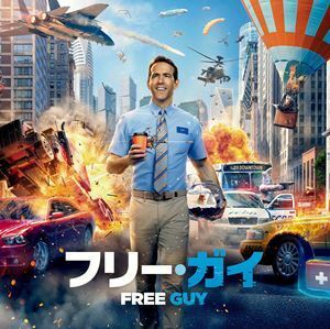 フリー・ガイ オリジナル・サウンドトラック （オリジナル・サウンドトラック）