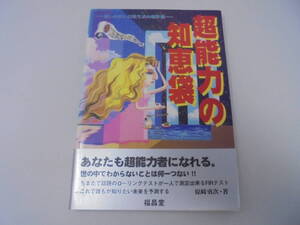 【超能力の知恵袋】 迷いのない日常生活の羅針盤/原崎勇次 福昌堂