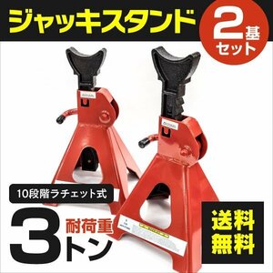 【送料無料】ジャッキスタンド ウマジャッキ 四つ足 耐荷重3トン 10段階調節 ラチェット式 2個1セット レッド タイヤ交換 リジットラック