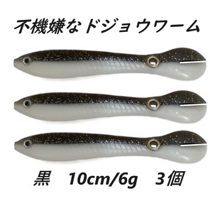 不機嫌なドジョウワーム 白黒 10cm 6g 3個 新感覚ワーム 大物爆釣 シーバス チヌ 夜釣り 穴釣り メバル カサゴ ソイ ロックフィッシュ 根魚