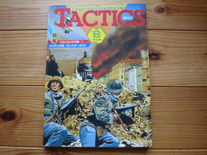 TACTICS Vol.08　バルバロッサ作戦　タイタンの掟　汚れあり