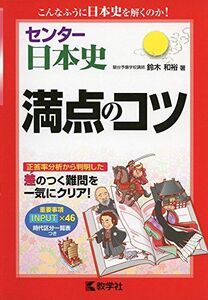 [A01268204]センター日本史 満点のコツ (満点のコツシリーズ) [単行本（ソフトカバー）] 鈴木 和裕