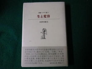 ■生と変容 詩論・エッセー集１ 木津川昭夫 土曜美術社出版販売 2003年■FAUB2023092211■