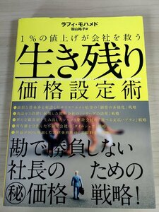 1%の値上げが会社を救う 生き残り価格設定術 2019 初版第1刷 ラフィ・モハメド ダイレクト出版/ビジネス/営業利益/顧客/価格戦略/B3222081