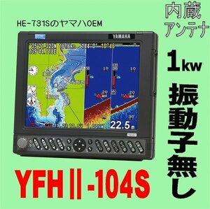 5/29在庫あり 振動子無し YFHII 104S-FAAi 1kw HE-731Sのヤマハ版 10.4型 ホンデックス 魚探 GPS内蔵 13時迄入金で翌々日到着 YFH2-104