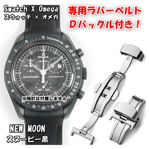 Swatch×OMEGA スウォッチ×オメガ 専用ラバーベルト Ｄバックル付き スヌーピー黒