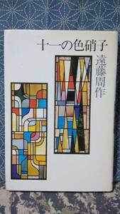 十一の色硝子　遠藤周作　新潮社