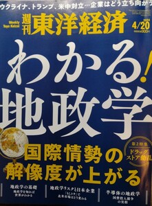 週刊東洋経済　わかる!地政学　 2024.4.20