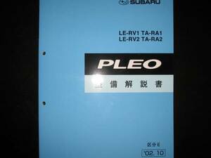 .絶版品★RV1 RV2 RA1 RA2 プレオ整備解説書 2002年10月（白色表紙）