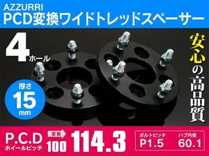 PCD変換100→114.3 ワイドトレッドスペーサー 4H P1.5 15mm 2枚