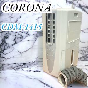 大人気　コロナ　どこでもクーラー　衣類乾燥除湿機　冷風　エアコン　CDM-1415