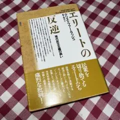 エリートの反逆 : 現代民主主義の病い