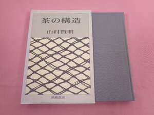 『 茶の構造 』 山村賢明 世織書房