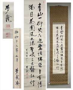 【千寿】夢龕 菟道 雑詩之一 二行 紙本 d252◆箱 書画 古美術 時代品 掛軸