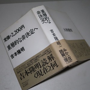 吉本隆明：【重層的な非決定】＊１９８５年・＜初版・帯＞