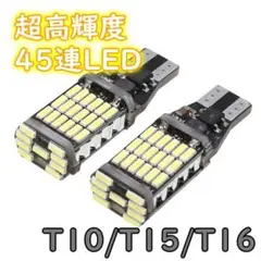 LEDバックランプ 超爆光45連 T10/T16  ホワイト 2個セット