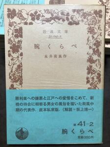 岩波文庫　腕くらべ　永井荷風　帯パラ　新版第一刷　底本私家版　坂上博一　未読美品