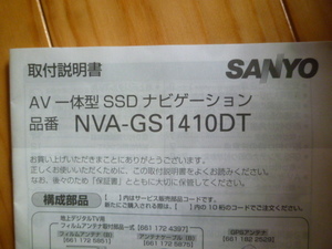 中古　SANYO　ナビ　NVA-GS1410DT　取付説明書　サンヨー　取説 