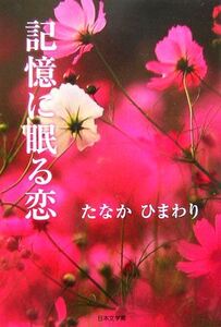 記憶に眠る恋 ノベル倶楽部/たなかひまわり【著】