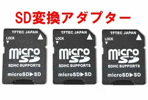 送料無料！変換名人 microSD→SD変換アダプター 3枚 microSDHC microSDXC対応 3個・micro-SDB x3