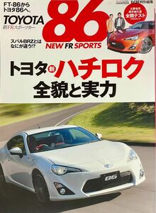 トヨタ86 新ハチロク全貌と実行