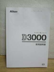 ニコン■デジタルカメラD3000　使用説明書　2009年