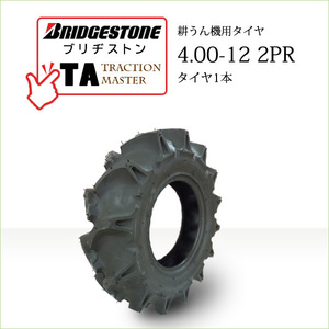 ブリヂストン TA 4.00-12 2PR T/T チューブタイプ タイヤ1本 Traction Master 一般耕うん機用、管理機用タイヤ