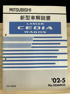 ◆(40412)三菱 ランサーセディアワゴン LANCER CEDIA WAGON 新型車解説書 