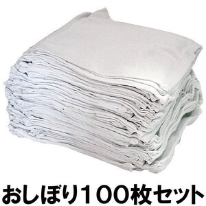 おしぼりタオル 業務用 白 布 100枚 セット ハンドタオル お手拭き 台拭き 布巾 雑巾 23×23cm 大容量 安い 送料無料 （一部地域を除く）