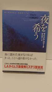 本 夜を希う マイクル・コリータ 