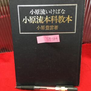 Y14-144 小原流本科教本(いけばな) 昭和48年初版発行 著者/小原豊雲 発行/財団法人 小原流 付録(巻末)いけばな 上達の道 