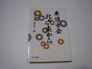 弁護士会北から南から　日本弁護士連合会編