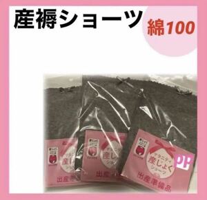 産褥ショーツ　L〜LL 3枚　無地　グレー　入院準備　出産準備　パンツ　下着　インナー　綿100 産じょく　妊婦　プレママ