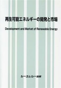 再生可能エネルギーの開発と市場 地球環境/シーエムシー出版編集部(編者)