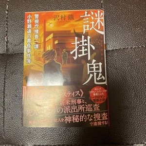 謎掛鬼　警視庁捜査一課・小野瀬遥の黄昏事件簿　（双葉文庫） 沢村 鐵