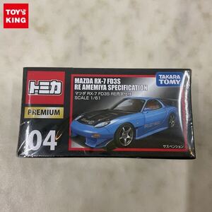 1円〜 未開封 トミカ プレミアム マツダ RX-7 FD3S RE雨宮仕様