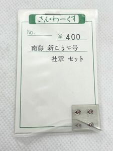 さん・わーくす　HOゲージ 南海　新こうや号　社章セット