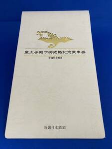 ★☆近鉄　皇太子殿下御成婚記念乗車券　平成5年6月　硬券　近畿日本鉄道　3種☆★