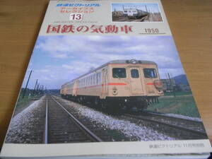 鉄道ピクトリアル アーカイブスセレクション13 国鉄の気動車1950　平成19年●A