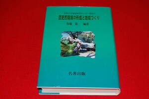 歴史的環境の形成と地域づくり　