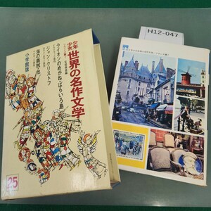 H12-047 少年少女 世界の名作文学25 フランス編 7 ライオンのめがね・ジャン=クリストフ 他 小学館