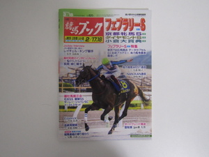 SU-21879 週刊競馬ブック 2024年2月18日号 フェブラリーS 他 ケイバブック 本