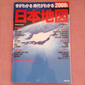 【送料無料】今がわかる　時代がわかる　日本地図(２００８年版) ＳＥＩＢＩＤＯ　ＭＯＯＫ／成美堂出版 正井泰夫監修