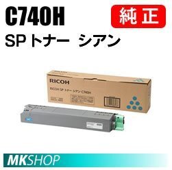 送料無料 RICOH 純正品 SP トナー シアン C740H(RICOH SP C740/C751/C750用)