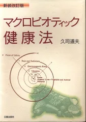 久司道夫 マクロビオティック健康法 新装改訂版